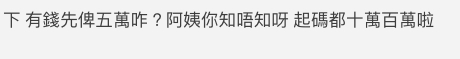 起碼幾百萬才配得上吧?