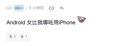 有網民表示女朋友原本用Android,但後來「比我導咗用iPhone」!