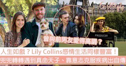 Lily Collins感情生活豐富 與導演男友低調結婚 曾靠意志克服疾病推出自傳 Girlstyle 女生日常 Lily Collins感情生活豐富 與導演男友低調結婚 曾靠意志克服疾病推出自傳 Girlstyle 女生日常