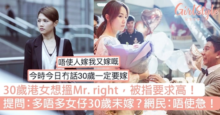 30歲港女想搵Mr. right，被指要求高？提問：多唔多女仔30歲未嫁？網民：唔使急！