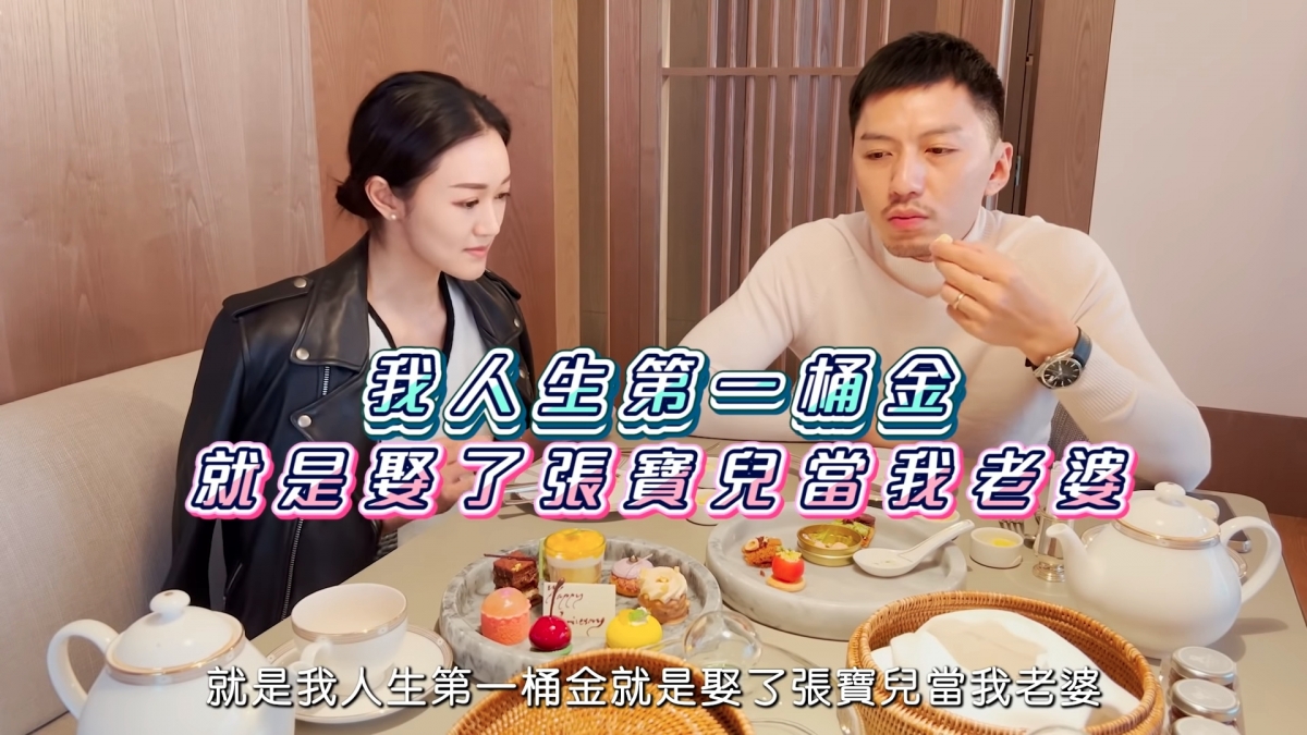 袁偉豪:我人生第一桶金就係娶咗張寶兒做我老婆!