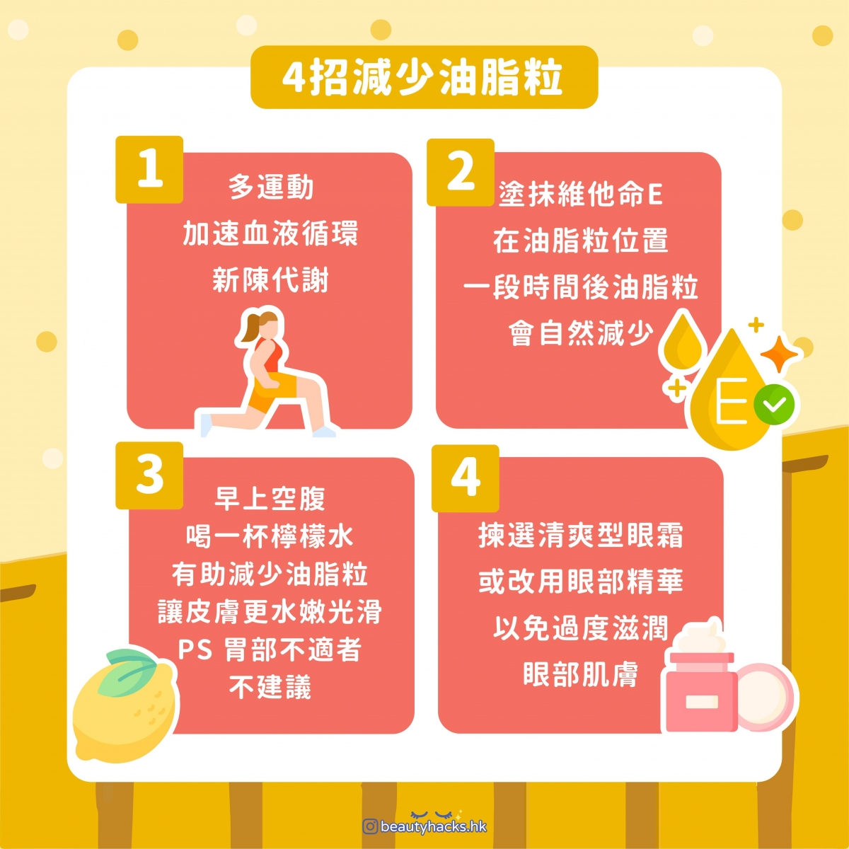 【消除油脂粒】4招減少油脂粒