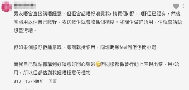 網民表示從男友的行動可以睇得出男友鍾唔鍾意份禮物~