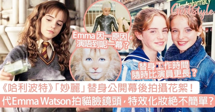 《哈利波特》「妙麗」替身公開幕後拍攝花絮！代Emma Watson拍貓臉鏡頭，特效化妝絕不簡單？