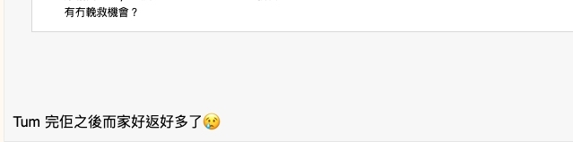 看來有挽救的機會