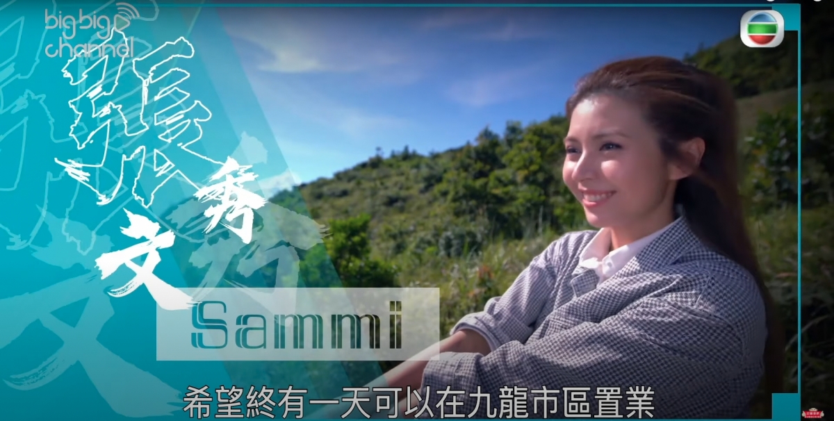 張秀文曾為TVB節目《我要做業主》作客,大談年輕人在香港置業的難處!