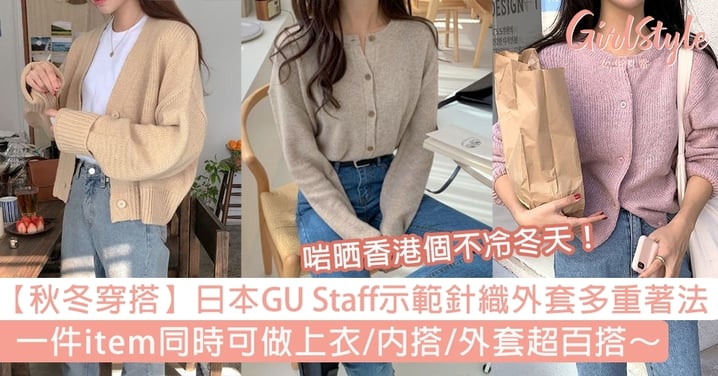 【秋冬穿搭】日本GU Staff示範針織外套多重著法！一件做齊上衣/內搭/外套超百搭～