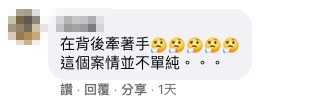 網民:「在背後牽着手,這個案情並不單純」