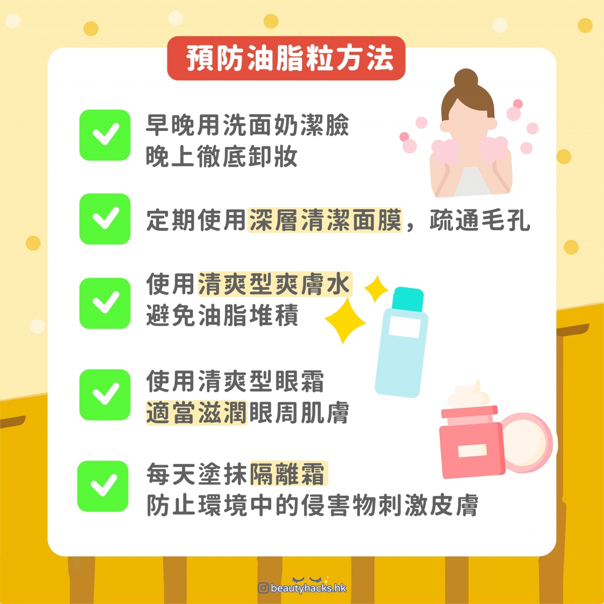 【消除油脂粒】預防油脂粒方法