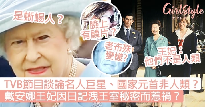 TVB節目談論名人巨星、國家元首非人類？戴安娜王妃因日記洩王室秘密而惹禍？