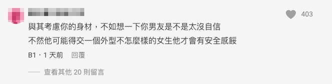 有網民認為問題不在於樓主的身材,而是在於男友是不是太無自信!