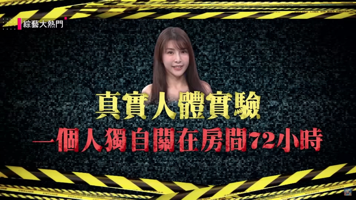 台灣女星蘇心甯(LaLa)就實測「一個人獨自關在房間72小時」的挑戰!