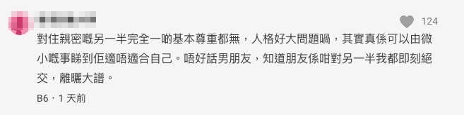 另一網民亦認為樓主的男友對住親密嘅另一半完全一啲基本尊重都無!