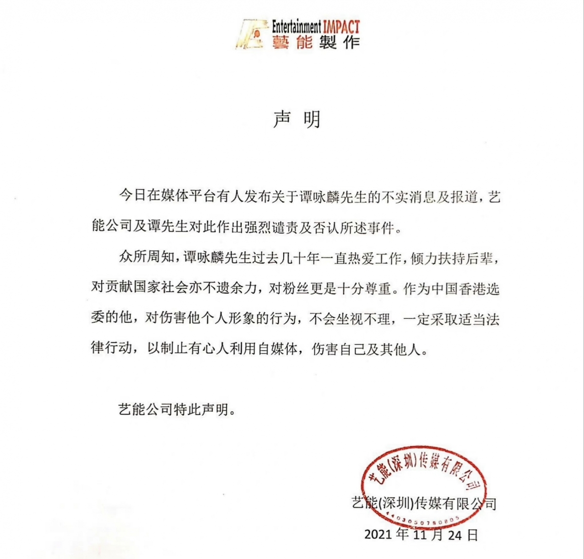 譚詠麟透過經紀公司「藝能娛樂」發表聲明。