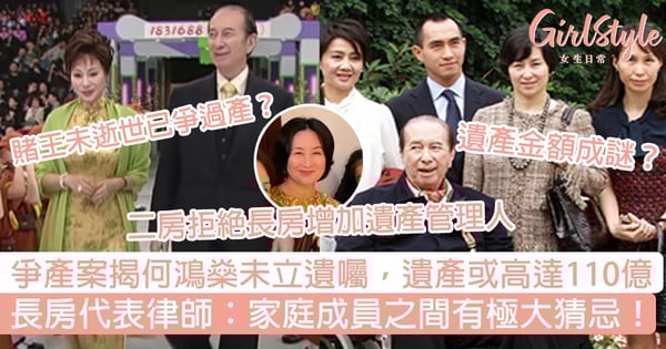 何鴻燊爭產案揭生前未立遺囑，遺產金額成謎或高達110億元！長房代表律師：家庭成員之間有極大猜忌