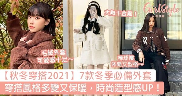 【秋冬穿搭2021】7款冬季必備外套～穿搭風格多變又保暖，時尚造型感UP！