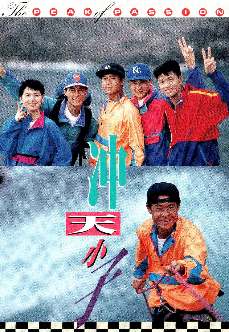 《沖天小子》中擔任主角