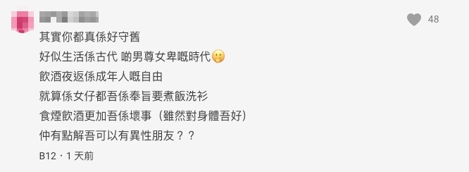 網民:「其實你都真係好守舊,好似生活係古代 啲男尊女卑嘅時代」