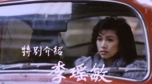 李瑤敏於1990年與萬梓良、關之琳合作拍攝電影《喋血風雲》!