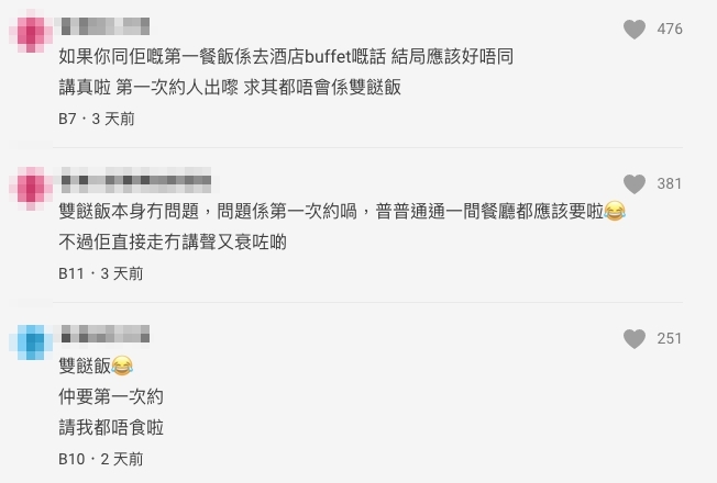 網民都一致認為樓主不應該第一次同心儀對象出街就食雙餸飯!