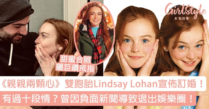 《親親兩顆心》雙胞胎女孩Lindsay Lohan宣佈訂婚！有過十段情？曾因負面新聞退出娛樂圈！