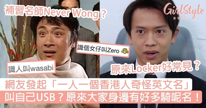 網友發起「一人一個專屬香港人奇怪英文名」！叫自己做USB？原來大家身邊有好多騎呢名！