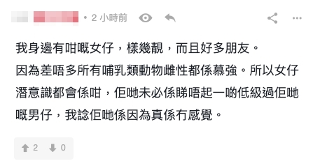有網民分析「差唔多所有哺乳類動物雌性都係慕強,所以女仔潛意識都係咁」
