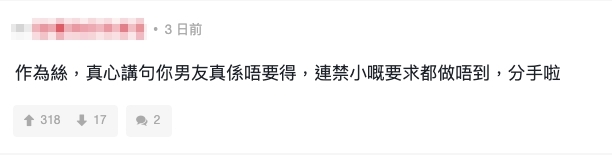 網民表示：「真心講句你男友真係唔要得，連咁小嘅要求都做唔到，分手啦」
