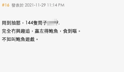網民表示:「完全冇興趣追,贏左得鮑魚,食到嘔。不如叫鮑魚遊戲」