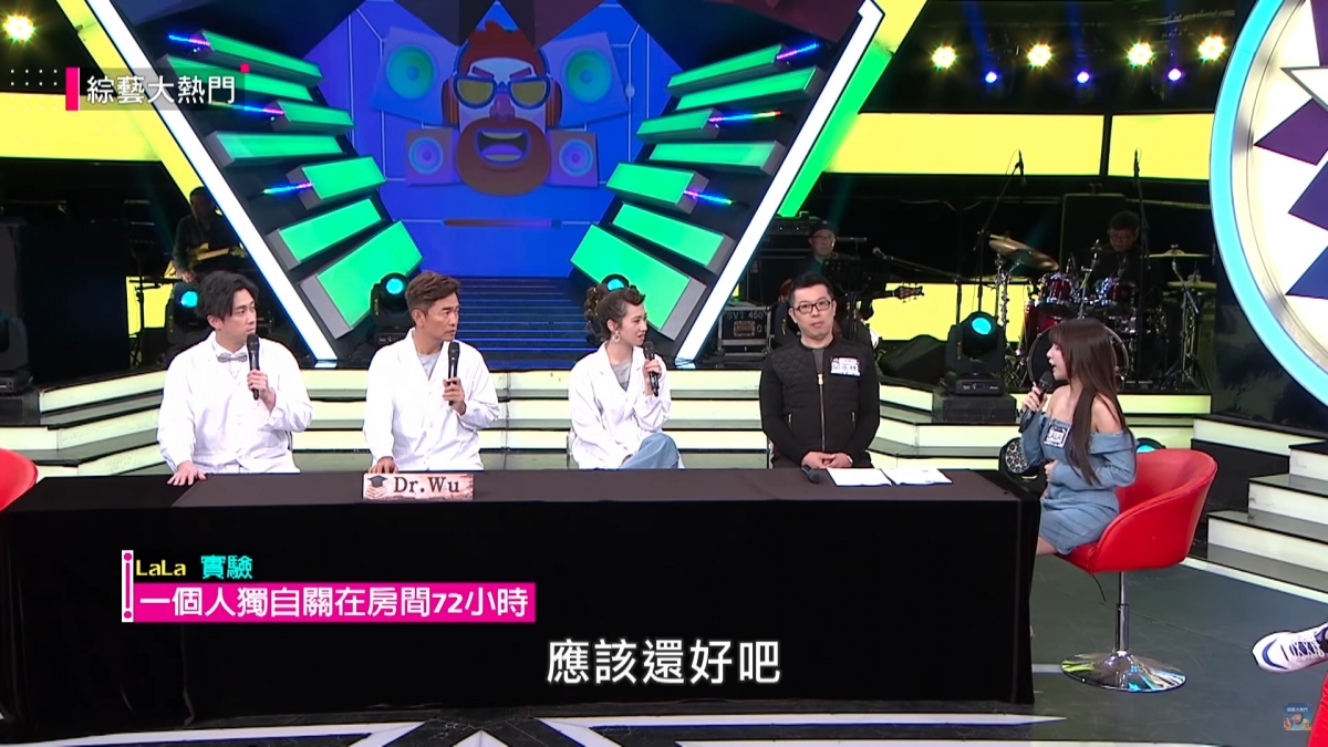 台灣綜藝節目《綜藝大熱門》早前就請來藝人挑戰「一個人獨自關在房間72小時」的實驗!