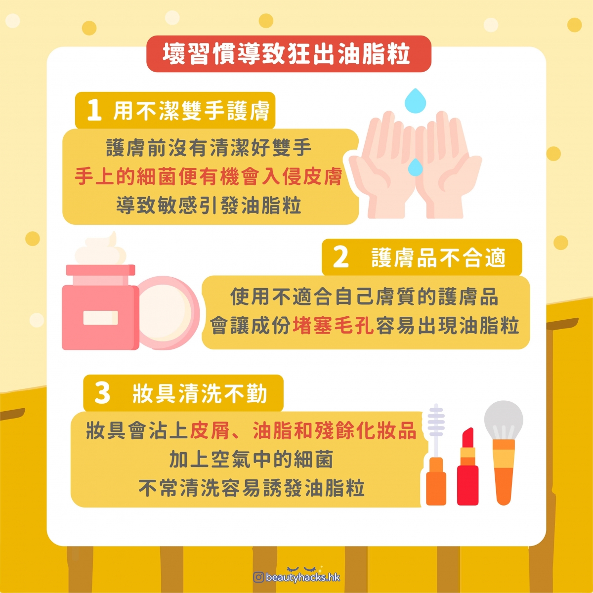 【消除油脂粒】壞習慣導致狂出油脂粒