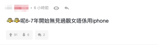 網民:「呢6-7年開始無見過靚女唔係用iphone」
