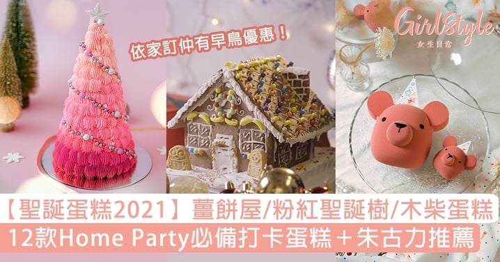 【聖誕蛋糕2021】薑餅屋、粉紅聖誕樹Home Party必備！12款打卡蛋糕＋朱古力推薦
