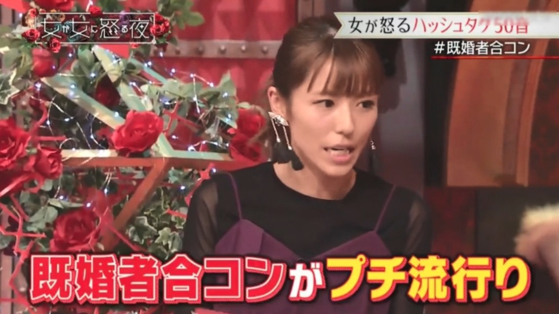 日本綜藝節目《女人為女人而生氣的晚上》提及日本近年流行「已婚者聯誼」的活動!