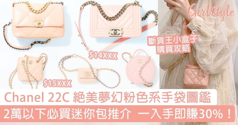 Chanel 22c 絕美夢幻粉色系手袋圖鑑 2萬以下必買迷你包推介一入手即賺30 內附人氣款小盒子購買攻略 Girlstyle 女生日常