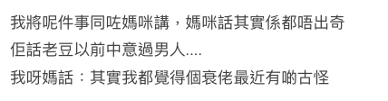 媽咪早知道父親性向有特別?