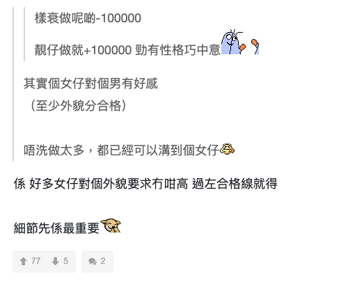 網民認為只要女生對心儀對象有好感,其實男方不用做太多都已經可以追到女生!