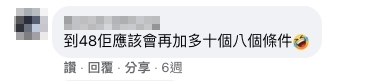 有網民估計當事主到48歲時,可能又會再多十個條件!