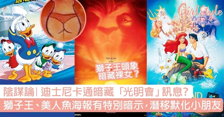 迪士尼卡通暗藏「光明會」訊息？獅子王、美人魚海報有特別暗示？