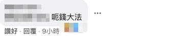 呃錢新方法?