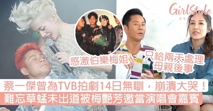 蔡一傑曾為TVB拍劇14日無瞓，拍到崩潰大哭！難忘草蜢未出道被梅艷芳邀當演唱會嘉賓！