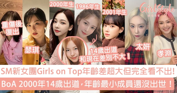 SM新女團Girls on Top年齡差超大但完全看不出！BoA 2000年14歲出道，年齡最小成員還沒出世！