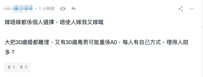 網民指出唔少人30歲婚都離埋~