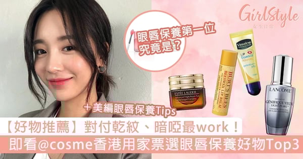 【秋冬好物推薦】對付乾紋暗啞最work!即看@cosme香港用家票選眼唇保養好物Top3