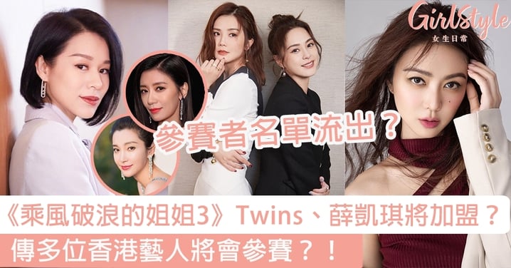 《乘風破浪的姐姐3》傳Twins、薛凱琪加盟？ 多位香港藝人將會參賽？！