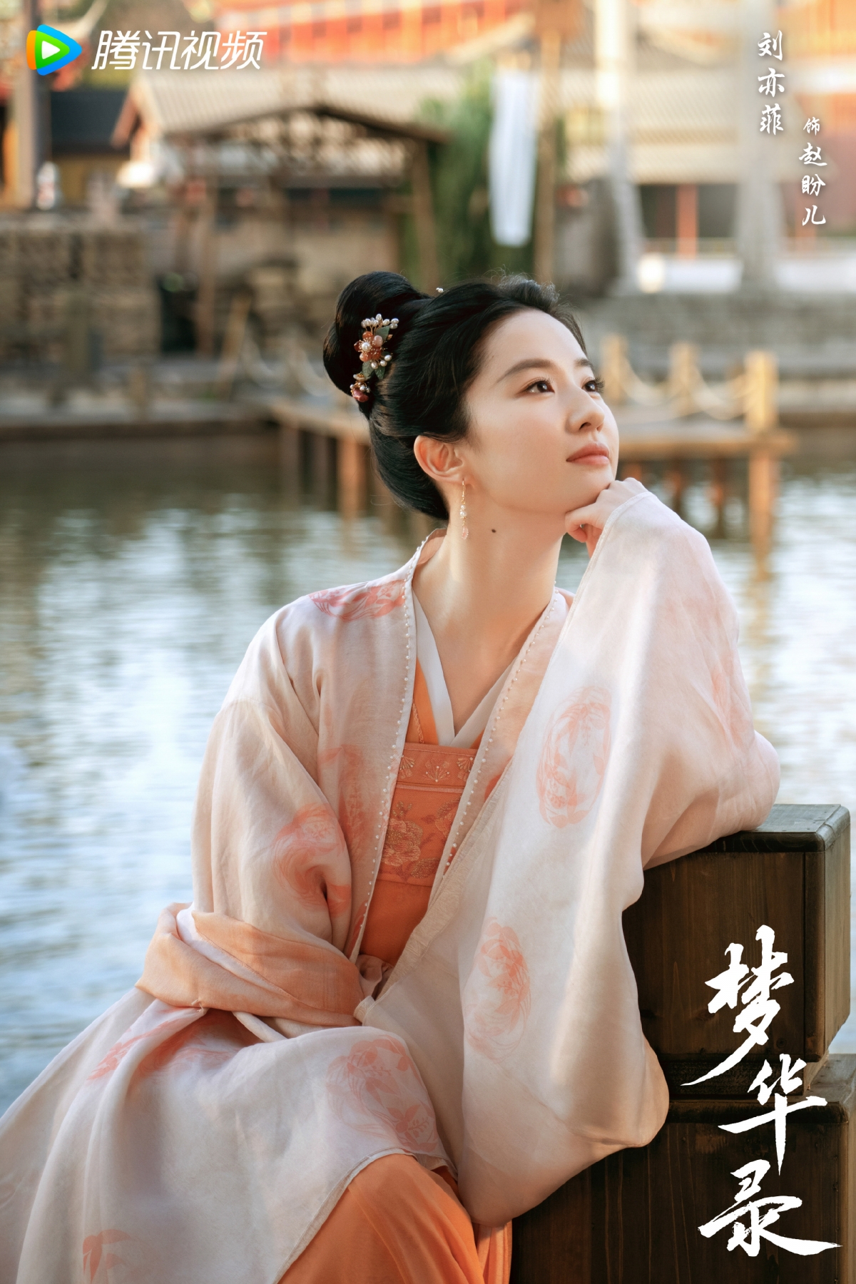 劉亦菲在內地古裝劇《夢華錄》中飾演「趙盼兒」一角