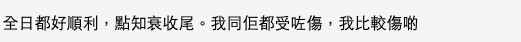 居然受傷?