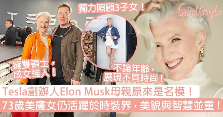 Tesla創辦人Elon Musk母親原來是名模！73歲美魔女仍活躍於時裝界，美貌與智慧並重！
