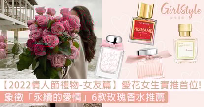 22情人節禮物 愛花女生實推第一位 象徵 永續的愛情 6款玫瑰香水推薦 Girlstyle 女生日常