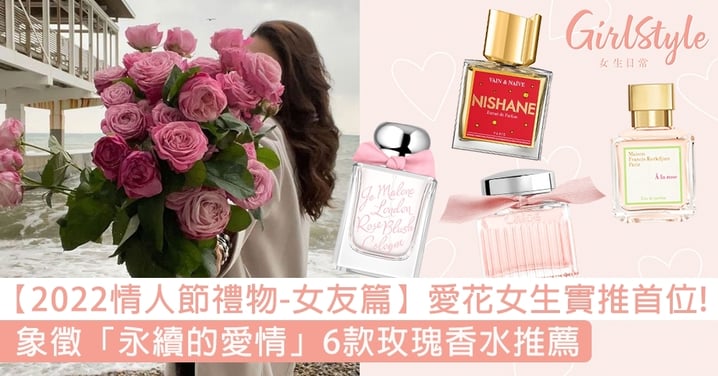 【2022情人節禮物】愛花女生實推第一位！象徵「永續的愛情」6款玫瑰香水推薦